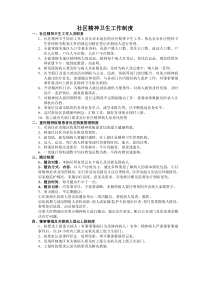 社区精神卫生工作制度