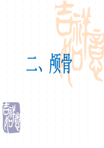 人体解剖生理学 运动系统 第一节 骨(2、颅骨)