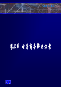 第10章 电子商务解决方案