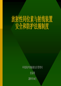 辐射安全法律法规概述--张家利