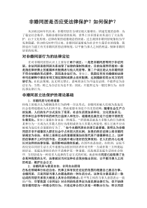 辩论稿正方：非婚同居应受法律保护