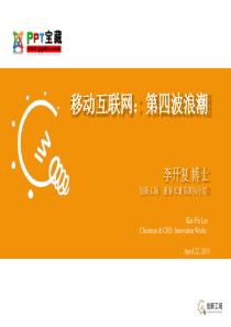 动互联网第四波浪潮-李开复