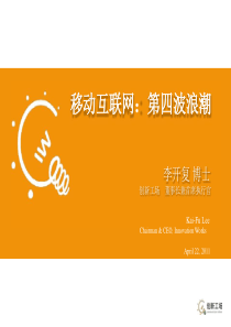 动互联网：第四波浪潮-@李开复 @PPT精选