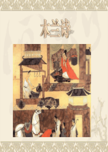 15《木兰诗》公开课
