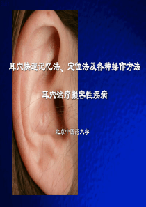 78耳穴快速记忆法、定位法及各种操作方法