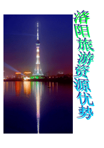 洛阳旅游资源优势