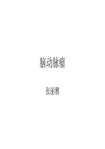 脑动脉瘤