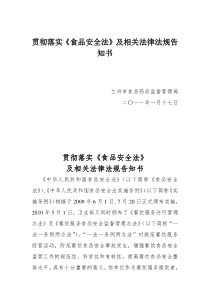 贯彻落实《食品安全法》及相关法律法规告知书
