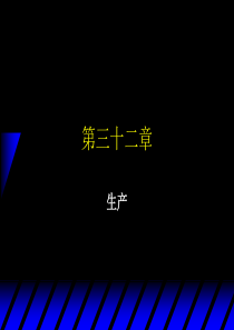 范里安-现代观点-第三十二章-生产-完美翻译课件