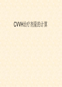 CRRT治疗剂量的计算