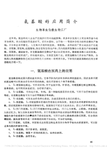 氨基酸的应用简介