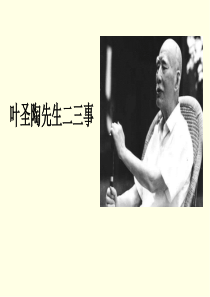 叶圣陶先生二三事