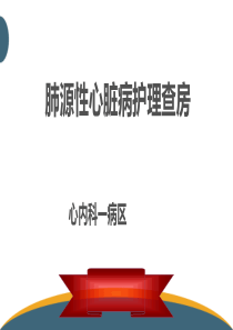 肺心病护理查房-(1)