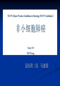 肺癌指南解读