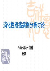 消化性溃疡病例分析讨论