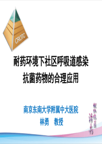 呼吸道感染抗菌药物合理应用