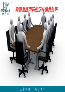 呼吸道用药知识与销售技巧