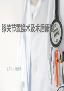 膝关节置换术后康复