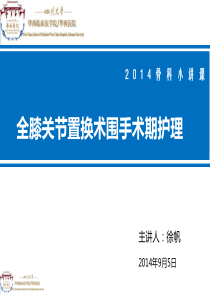 膝关节置换术后护理