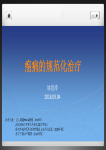 癌痛的规范化治疗