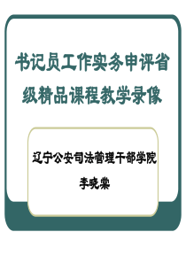 书记员工作实务申评省级精品课程教学录像ppt