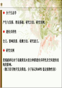 第一节分子生态学