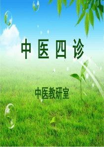 10中医基础-望闻问切