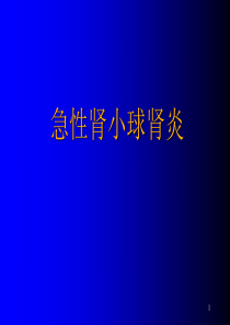 急性肾小球肾炎