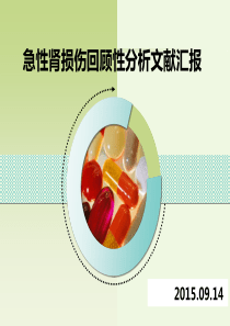 急性肾损伤回顾性分析文献汇报
