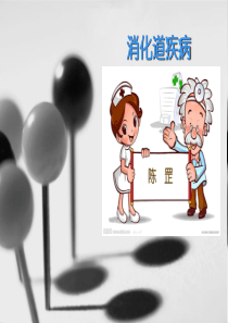 消化道疾病chen