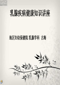 乳腺疾病健康知识讲座
