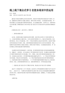 线上线下混合式学习-在校本培训中的运用