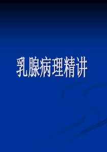 乳腺病理精讲