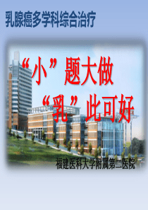 乳腺癌MDT讨论