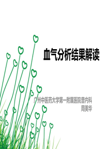 血气分析结果解读
