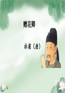 《赠花卿》教学课件