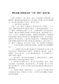 鄂旗工商局党支部“三创一落实”活动方案