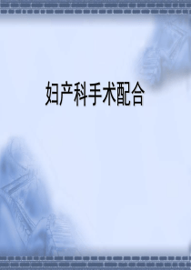 妇产科手术配合