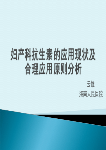 妇产科抗生素的应用现状及合理应用原则分析