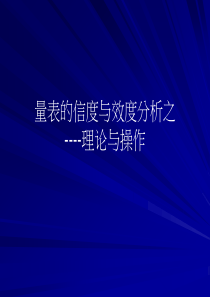 量表的信度与效度分析