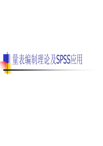 量表编制中的SPSS应用
