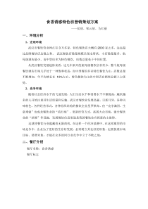 食香诱惑营销策划方案