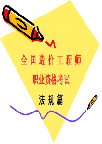 造价师法规篇