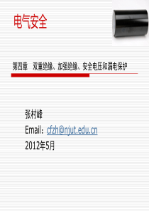 4_双重绝缘、加强绝缘、安全电压和漏电保护