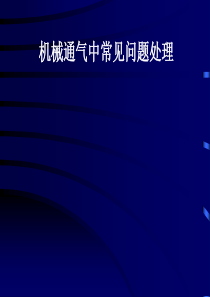 机械通气中常见问题的处理