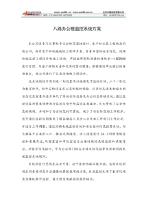 八路办公楼监控系统方案