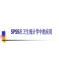 SPSS在医学统计学中的应用