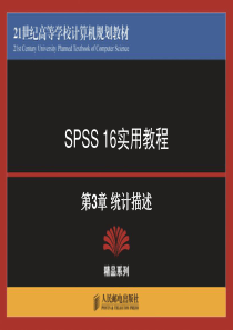 spss实用教程03统计描述