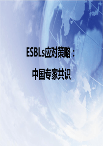 (共识原版)ESBLs应对策略：中国专家共识201401