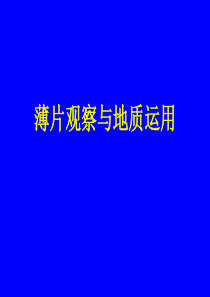 薄片观察与地质运用